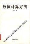数值计算方法