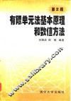 有限单元法基本原理和数值方法  第2版