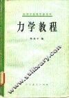 高等学校教学参考书  力学教程