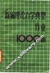 新编理论力学典型作业1000题