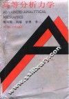 高等分析力学