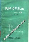 流体力学基础