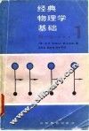 经典物理学基础  第1卷  第1分册