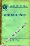 普通物理  力学