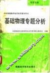 基础物理专题分析  培英物理