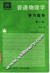 《普通物理学》学习指导  第2版