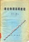 理论物理简明教程