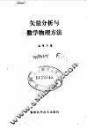 矢量分析与数学物理方法