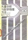 矢量分析与数学物理方法