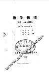 数学物理  理论、方法和题解