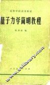 量子力学简明教程