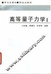 高等量子力学 I