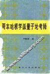 哥本哈根学派量子论考释