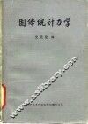 固体统计力学