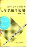 热力学及统计物理