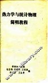 热力学与统计物理简明教程