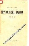 热力学与统计物理学