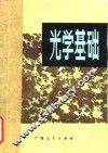 光学基础