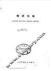 物理实验