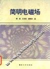 简明电磁场
