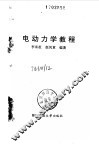 电动力学教程