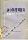 高中物理习题集