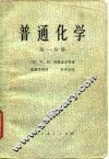 普通化学  第1分册