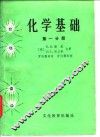 化学基础  第1分册