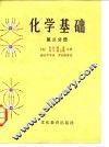 化学基础  第3分册