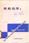 有机化学