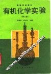 有机化学实验  第3版
