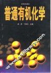 普通有机化学