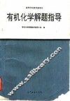 有机化学解题指导