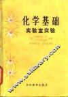 化学基础  实验室实验