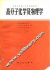 高分子化学及物理学