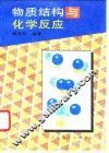 物质结构与化学反应