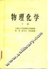 高等学校试用教材  物理化学  下