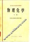 高等学校试用教材  物理化学  下