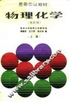 高等学校教材  物理化学  第4版  上