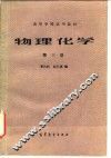 物理化学  第3册