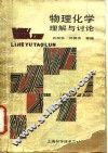 物理化学理解与讨论