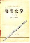 高等学校试用教材  物理化学  下