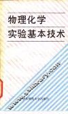物理化学实验基本技术