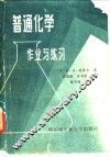 普通化学作业与练习