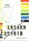无机及有机物定性分析手册