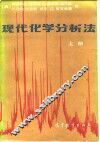 现代化学分析法  上