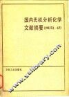 国内无机分析化学文献摘要  1983.1-6