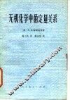 无机化学中的定量关系