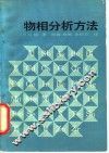 物相分析方法