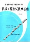 机械工程测试技术基础  第2版